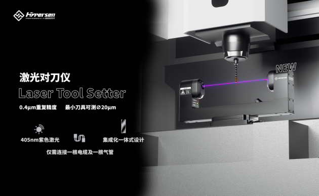 97娱乐游戏2297wm海伯森发布中国首款紫色激光对刀仪HPS-LCA100 开(图1)